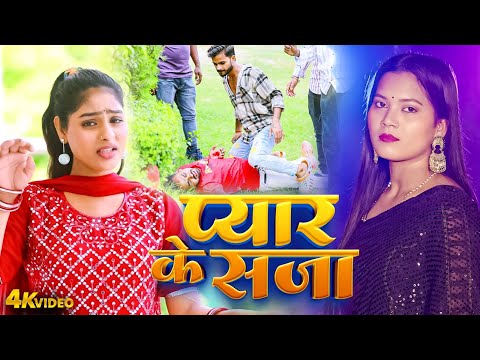 प्यार के सजा | #Rekha Ragini | Pyar Ke Saja | Bhojpuri Sad Song 2025 | Dard Bhara Bhojpuri Gana 2025