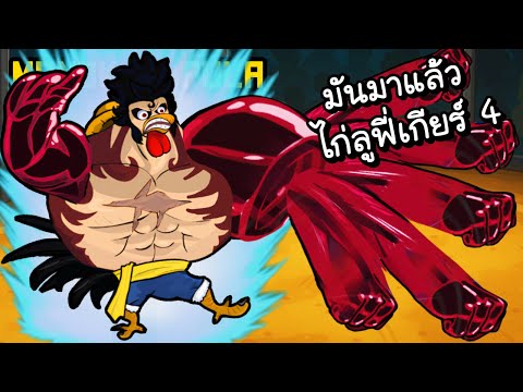 มาให้เล่นแล้วไก่ลูฟี่เกียร์ 4!! | Manok Na Pula #152 [ เกมส์มือถือ ]