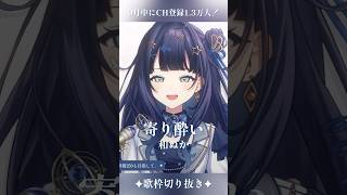 【 歌枠切り抜き 】 寄り酔い / 和ぬか #vsinger #ここをみおん #shorts
