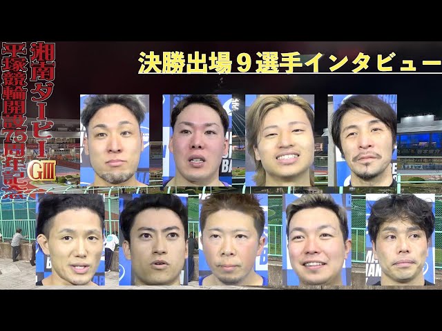 【平塚競輪・GⅢ湘南ダービー】決勝出場9選手インタビュー「南関の並びを決める肝になったのは」