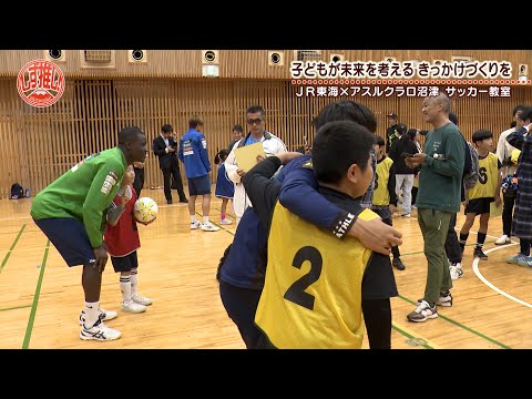 アスルクラロ沼津 サッカー教室#94【しず推し!】