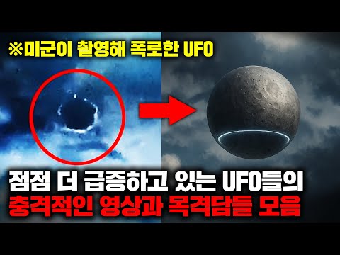 최근 들어 점점 더 급증하고 있는 UFO들의 충격적인 영상과 목격담들 모음 | 9월의 몰아보기