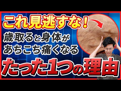 加齢が原因ではない!体のあちこちが痛くなるたった1つの理由