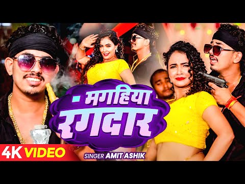 #Video | मगहिया रंगदार | आ गया #Amit Ashik का जबरदस्त Video Song 2025 | Latest #Magahi Song 2025