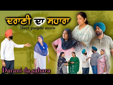 ਦਰਾਣੀ ਦਾ ਸਹਾਰਾ,new punjabi video 2025,new short movie 2025.punjabi natak 2025.full movie 2025