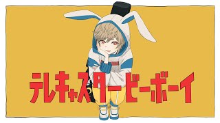 テレキャスタービーボーイ(long ver.) / すりぃ - 藍兎らび 歌ってみた full