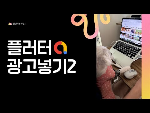 [ FLUTTER  10분 ] 구글 애드몹 광고 넣기 2