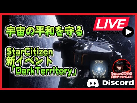 🚀宇宙の平和を守る「新イベント：DarkTerritory」やっていくよ！初回登録特典コード有り【Star Citizen生放送】・【Samurai2948】【初見・新規さん歓迎！】