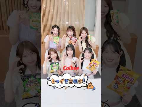 カルビーとつげき宣伝部！はっじまっるよー！！​【超ときめき宣伝部×カルビー】
