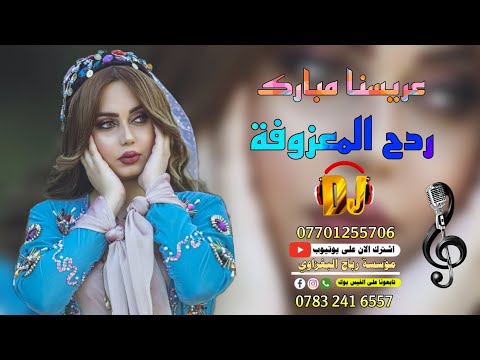 مبارك مبارك🎉عريسنا مبارك🎺ردح عرس🎧 دخولية للعرسان🎤رياض الملك💣