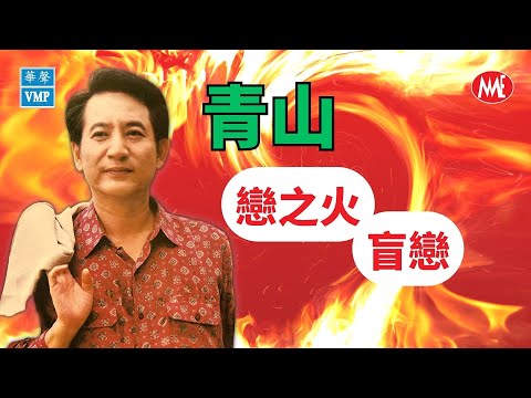 【回顧金曲老歌 MTV】青山Ching Shan《戀之火+盲戀》Lian Zhi Huo + Mang Lian (Official Video)