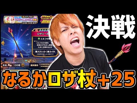 【ドラクエウォーク】最終決戦...ロザリーの杖4凸+25に向けて最後の超課金!!【ぎこちゃん】