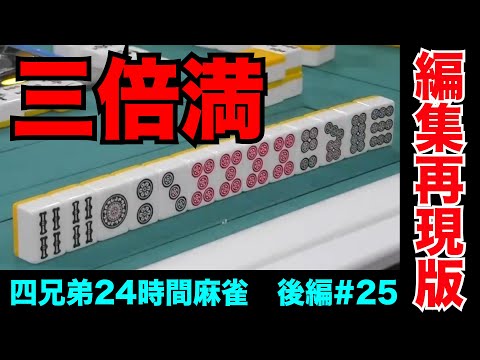 麻雀負けてる奴に優しさなんて求めるな【四兄弟24時間麻雀・後編#25】