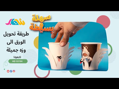 سهلة وبسيطة _  طريقة تحويل الورق الى وزه جميلة