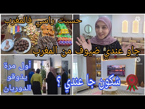 اليوم جاو عندي الضياف من المغرب 🥰 شكون جا عندي؟ /نهار زوين حسيت راسي فالمغرب 🇲🇦🥰