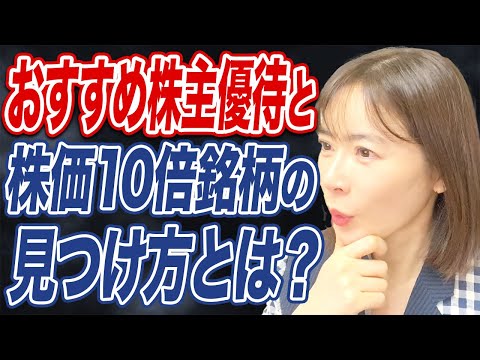 【個別株】株価10倍が狙える!? テンバガー銘柄の探し方と注目の株主優待！