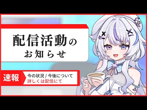 【お知らせ |  配信】活動のお知らせ～！！ 近況と報告があります