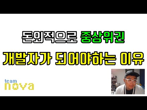 돈외적으로 중상위권 이상의 개발자가 되어야 하는이유