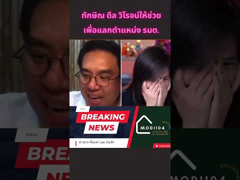 วิโรจน์ ตกใจทักษิณทักหาให้ช่วย พร้อมให้ตำแหน่ง รมต. #ก้าวไกล #ทักษิณ #การเมือง #shortsfeed #viral