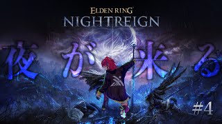 【ELDEN RING NIGHTREIGN #4】フルゴール先生のたのしいたのしいオハジキLESSON🐎 【渡るYO】