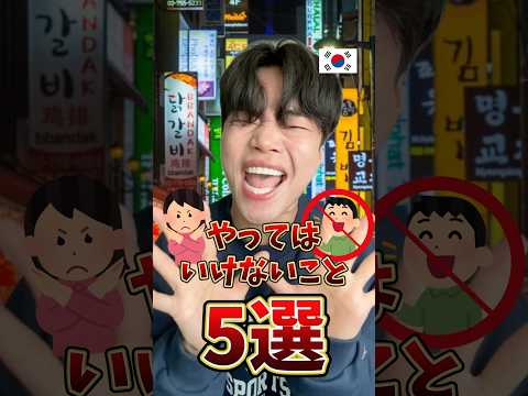 【意外と日本人知らない⁉️】韓国で「やってはいけないこと」5選 #韓国 #韓国旅行 #韓国人 #shorts #short