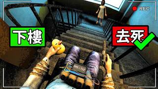 ♿恐怖輪椅「下樓梯」模擬器．．．．