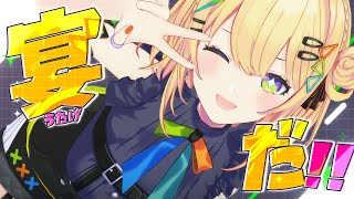 〖 雑談 〗宴だーーーーーーー‼️‼️‼️〖 小鳥谷なの / すぺしゃりて 〗