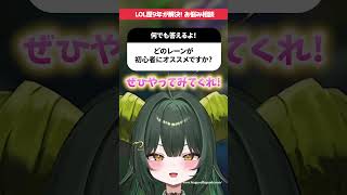 Q.煽られたらやめたくなる…どうしたらいいですか？ #shorts #lol #ゲーム #お悩み相談 【League of Legends】