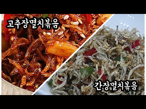 반찬가게보다 100배 맛있는 멸치볶음2가지방법❗ 평생꿀팁으로 가져가세요💯