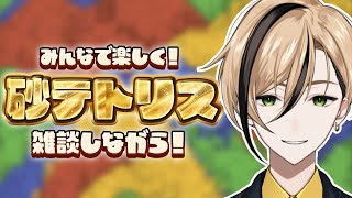 【雑談】オフラインイベント参加してくれた人もそうでない人もこれからもよろしくお願いします雑談【Sandtrix - 砂テトリス】『十神仁 /