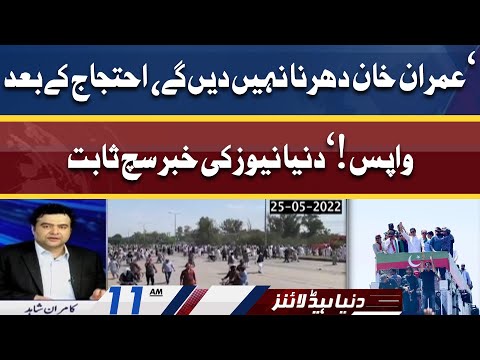 Dunya News Ki Khabar Sach Sabit | Dunya News Headlines 11 AM | 26 May 2022