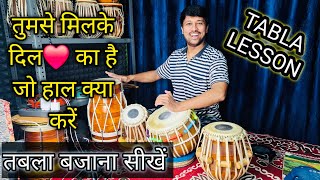 Tumse Milke Dil Ka Jo Haal | TABLA LESSON | ANKIT KASHYAP TABLA | Bollywood Famous Song Learn Tabla