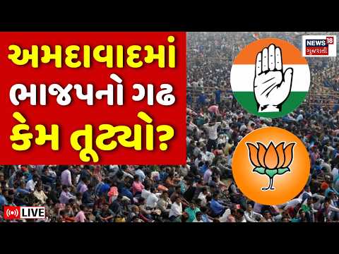 Ahmedabad Municipal Election Result LIVE | અમદાવાદમાં ભાજપનો ગઢ કેમ તૂટ્યો? | BJP | Congress |AAP