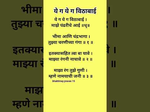 #abhang #santjanabai ye g ye g vithabai abhang lyrics Marathi #ashabhosale #sureshwadkar