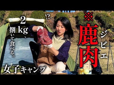 【キャンプ女子】猟師が撃った鹿肉、捌いて食べてみる。〜鹿のバターカツ〜