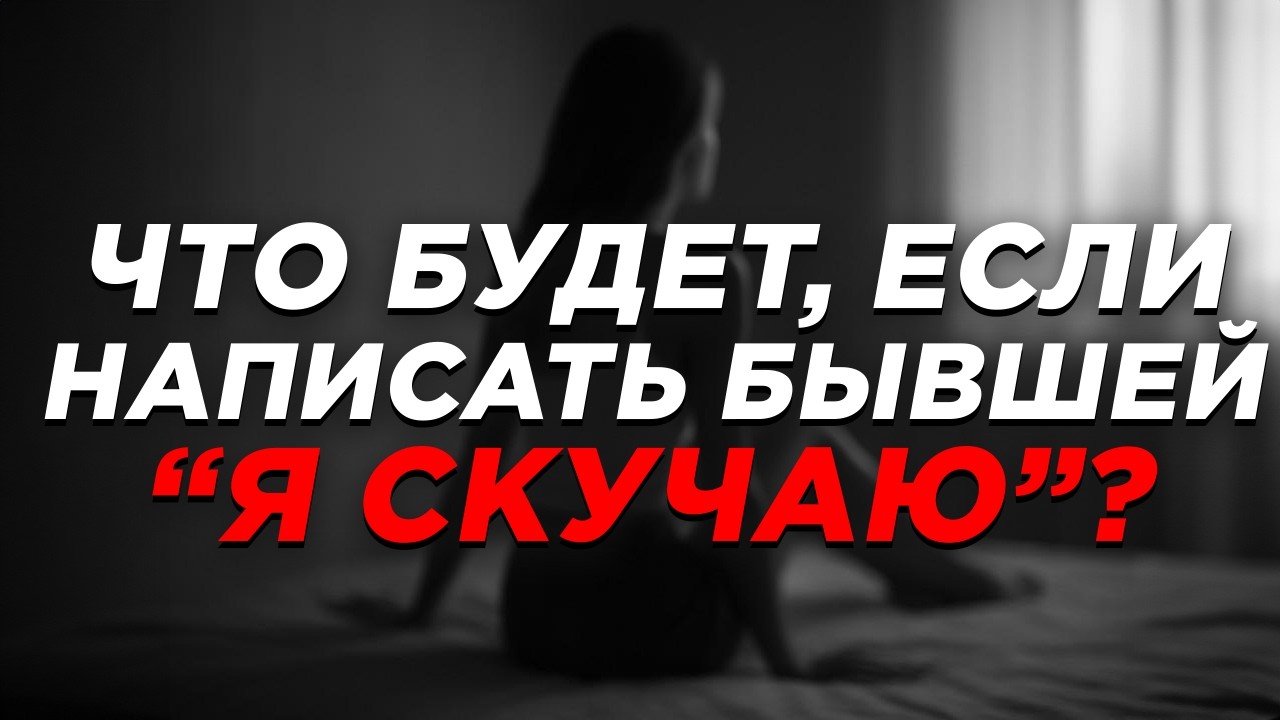 КАК ВЕРНУТЬ БЫВШУЮ ДЕВУШКУ