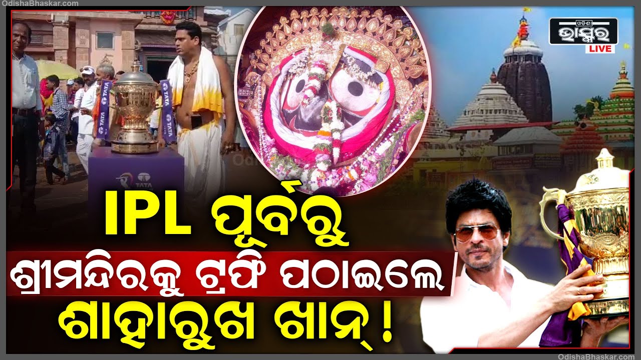 IPL ପୂର୍ବରୁ ଶ୍ରୀମନ୍ଦିରକୁ ଟ୍ରଫି ପଠାଇଲେ ଶାହାରୁଖ ଖାନ୍‌! ଖେଳ ପୂର୍ବରୁ ଜଗନ୍ନାଥଙ୍କ ପାଖରେ ପୂଜା ହେବ ଟ୍ରଫି