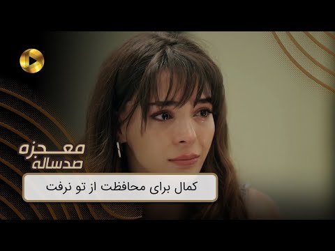 Mojezeh Sad Saleh - REVIEW 27  -  سریال معجزه صدساله - کمال برای محافظت از تو نرفت