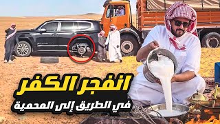انفجر كفر الموتر بطريقنا للمحمية 😨