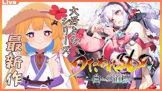 【うたわれるもの 白への道標 #12】うたわれるものの大罪【Vtuber】#ネタバレ注意