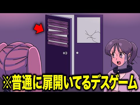 普通に扉あいてるデスゲーム【アニメ】【コント】