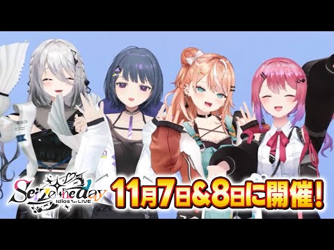 【#Idios_1stLIVE 11月7日(金)・8日(土)開催！】#小清水透 #獅子堂あかり #鏑木ろこ #五十嵐梨花 #石神のぞみ #ソフィアヴァレンタイン #倉持めると