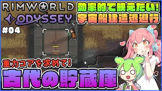 【RimWorld Odyssey】重力コアを求めて古代の貯蔵庫攻略！トラップ対策は…ゾウ？ #04【ゆっくり実況】