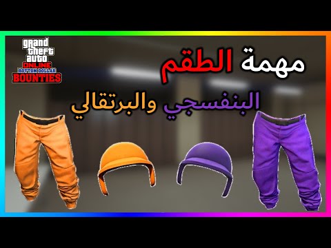 قراند 5 l كيف تجيب السروال البنفسجي والبرتقالي والخوذ ( المهمة الجديدة 😍 )