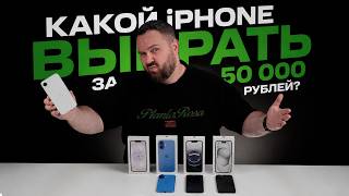 Какой iPhone выбрать за 50 000 рублей в 2026?