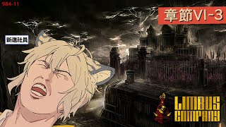 【邊獄巴士｜Limbus Company】初！山莊觀光！PART.3【#674】