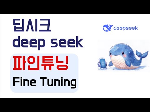 딥시크 파인튜닝 해보기 (deep seek fine tuning)