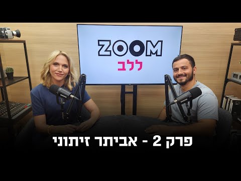 זום ללב | פודקאסט לציון ה-7 באוקטובר | פרק 2