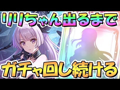 【プリコネR】リリちゃんお迎えするまでガチャ回し続ける！【フォールン】【アルターメイデン】