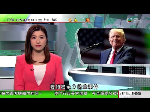 無綫TVB 六點半新聞報道｜黎巴嫩爆炸傳呼機屬台灣品牌 公司指與產品設計生產無關｜特朗普再遭企圖行刺後首度亮相稱做總統危險 司法部稱須傾盡全力徹查｜中國制裁九家美企反制美對台灣軍售 北京向美方嚴正交涉